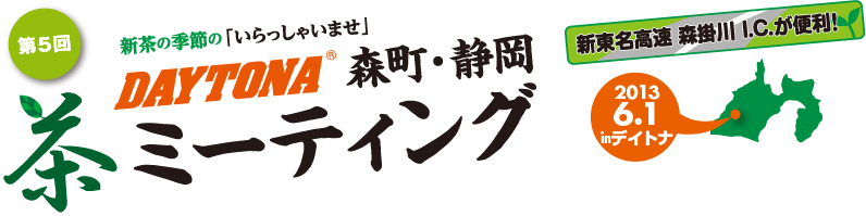 2013デイトナ茶ミーティング